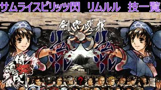 サムライスピリッツ閃(閃サム)リムルル技一覧/Samurai Shodown Sen Rimururu All Moves