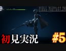 【#5】【FF16】完全初見で暴れ散らかす！
