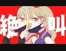 ヴァンパイア/DECO*27 変化して 歌ってみた 華和すも 【2周年記念】