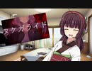 【東北きりたんカバー】　ヌケガライド　【歌ってみた】