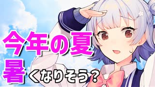 気象予報士六花の気象学解説『今年の夏は暑くなりそう？』【voicepeak解説】