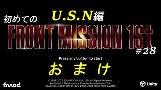 【はじめての】フロントミッション ザ・ファースト リメイク実況 USN編 28