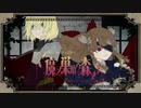 魔ノ巣喰ウ森 / Team Яubedo【VocaDuo2023 参加作品】