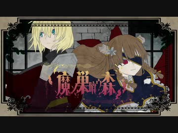 魔ノ巣喰ウ森 / Team Яubedo【VocaDuo2023 参加作品】
