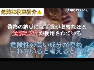 偽納豆には発がん性　　マローン博士