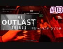 ちびっこランド楽しくて時間があっという間【The Outlast Trials】#3