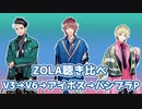 ZOLAの4種類の声をどんぐりころころで聴き比べしてみた