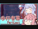 【The Pedestrian】歩行者茜partLast