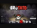 【実況プレイ】ポテトサバイバー【BROTATO】#1