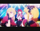 【推しの子】ep-11 新生B小町【STAR☆T☆RAIN】音源差し替え