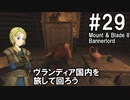 【Mount&Blade2】騎士のお姉さん実況 29【Bannerlord】