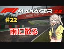 【F1Manager22】アルファタウリをマネージャーしてみた #22【VOICEVOX実況】