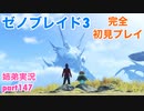 □■ゼノブレイド3を初見実況プレイ part147【姉弟実況】