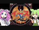 【ずんだもんと四国めたんの魅惑のイース1・2解説動画：興味を引く冒険への誘い】