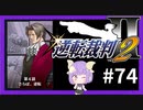 【逆転裁判2実況】求めるのは、ただ一つの真実◇７４