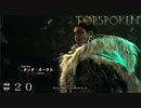 【FORSPOKEN】タンタ・オーラスの攻撃がエグい！ ＃２０【フォースポークン】
