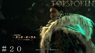 【FORSPOKEN】タンタ・オーラスの攻撃がエグい！ ＃２０【フォースポークン】