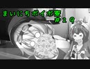 まいにちボイボ寮＃２９