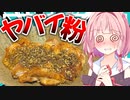 【中毒注意？】オススメのヤバい粉で肉料理をパワーアップさせる！【VOICEROIDキッチン＋生声】