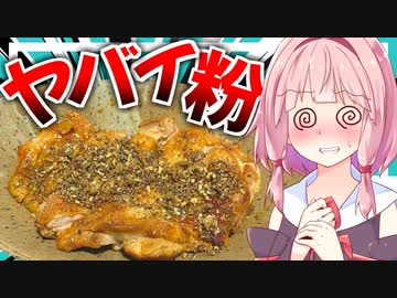 【中毒注意？】オススメのヤバい粉で肉料理をパワーアップさせる！【VOICEROIDキッチン＋生声】