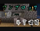 【４７日目】ワンブロックでハードコアな世界を生き残る