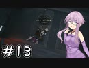 【ジェダイ：サバイバー】結月ゆかりは銀河の隅でも生き残りたい#13