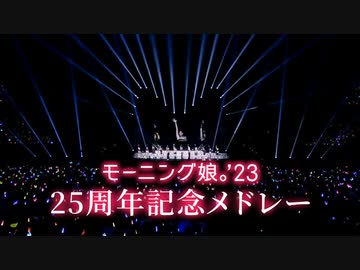モーニング娘。25周年記念メドレー（後半②）