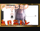 【毎日投稿】ムキ・ムキ・ムキへの道！！！【RFA負荷23】#380