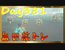 【毎日投稿】ムキ・ムキ・ムキへの道！！！【RFA負荷23】#381