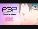 青春コンプレックスな【ペルソナ3ポータブル 実況】#16 ～ ラブホテル、深まる傷。 ～