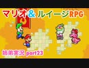 □■マリオ&ルイージRPGを懐かしみながら実況 part23【姉弟実況】