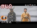 【2人実況】この女。味方…か！？【Ghost of Tsushima】#40