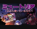 【遊戯王マスターデュエル】ミュートリアをこれから使いたい人向け解説でミュ！【VOICEROID】