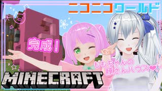 【マイクラ】ももちゃんとニコニコワールド【#33】