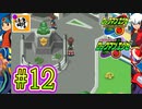 【エグゼRUN!】アドコレをゆたぁ～りと駆け巡る!　第1章：初代ロックマンエグゼ編　#12 [萌黄鮭]