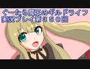 みんなとダンジョン探索【ぐーたら魔王のギルドライフ】実況プレイ第３５０回