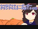 ウマ娘プリティーダービーグランドマスターズ実況プレイ106