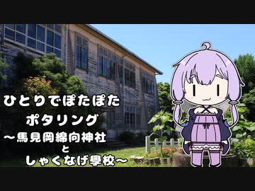 【シンプル車載動画投稿祭】ひとりでぽたぽたポタリング～馬見岡綿向神社＆しゃくなげ學校～