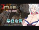 【7DTDα21】再び台北イタコののんびり7DTD#4【VOICEROID実況】