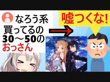 有識者「なろう系のメイン購入者層は30～50代だけどこれ言うとなぜか叩かれる」