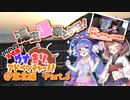 すすめ！ウナきりアドベンチャー！！＠東北編 Part.3