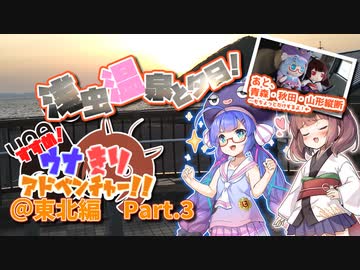 すすめ！ウナきりアドベンチャー！！＠東北編 Part.3