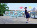 【Claw】愛言葉Ⅳ　踊ってみた【たんじょうび！】