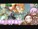 【地球防衛軍6  DLC】ミッション06 無人爆撃編隊　ゆかりさんとEDF6 Lost Days編【ゆづきず】