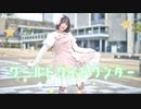 【すぅねこ】ワールドワイドワンダー【踊ってみた】