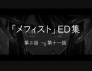 【推しの子】メフィストED集（第二 ～ 十一話）
