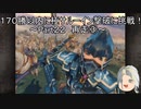 【ミンサガリマスター】１７０勝以内に極サルーイン撃破に挑戦！ Part２２（再走・終）【ゆっくり】