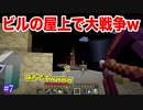 ゾンビパニックをみんなで仲良く攻略してたら、いつの間にか屋上で銃撃戦に発展したwwwww【World of Color Wheel #7】