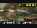 真・三國無双４ Part235 呉史 周泰伝 第一話『呉郡の戦い』孫策軍vs劉繇軍【無双モード】