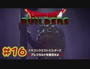 【ぽつぽつ実況 #16】えだまめビルダー【ドラゴンクエストビルダーズ】